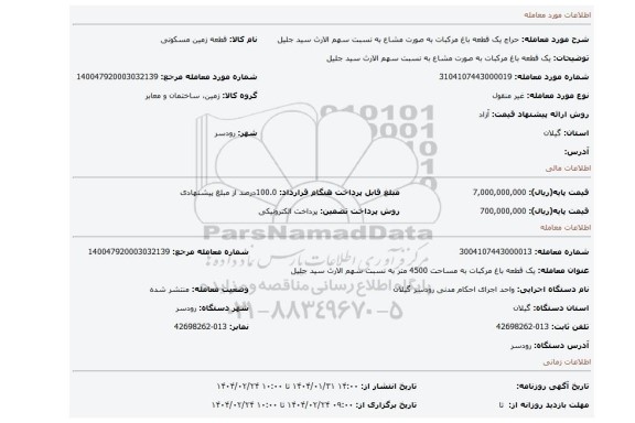 مزایده، یک قطعه باغ مرکبات به صورت مشاع به نسبت سهم الارث سید جلیل