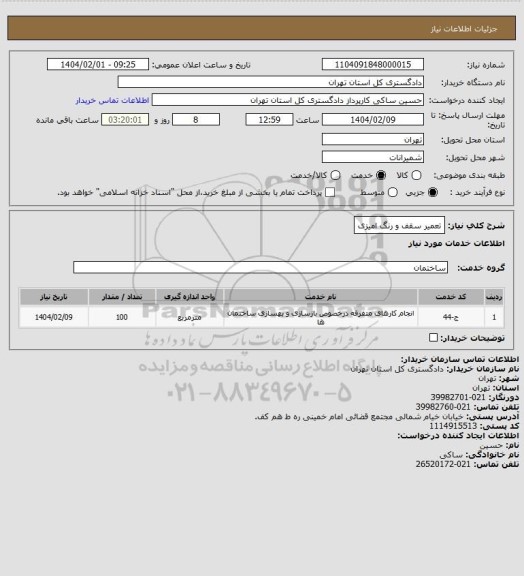 استعلام تعمیر سقف و رنگ امیزی