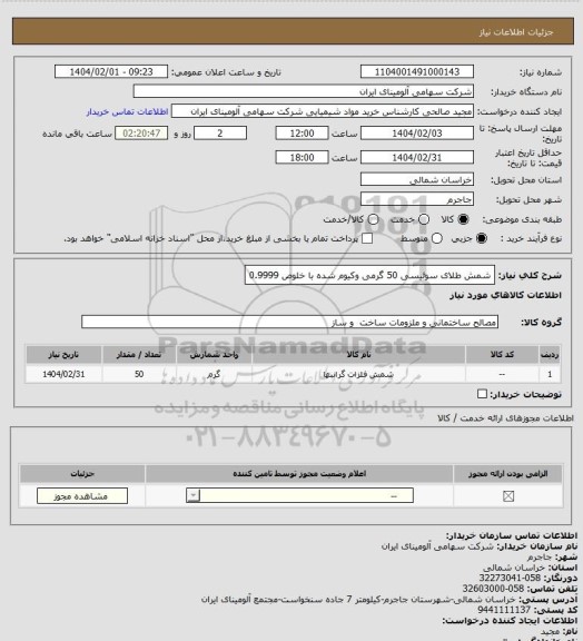 استعلام شمش طلای سوئیسی  50 گرمی وکیوم شده با  خلوص 0.9999