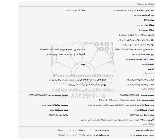 مزایده، اموال منقول موتور سیکلت