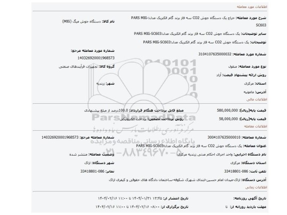 مزایده، یک دستگاه جوش CO2 سه فاز برند گام الکتریک مدل:PARS MIG-SC603