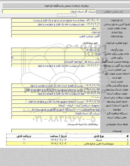 مناقصه, تهیه مصالح ونصب ۲۰۰۰۰ دستگاه کنتور و رگلاتور در شهرستان بم