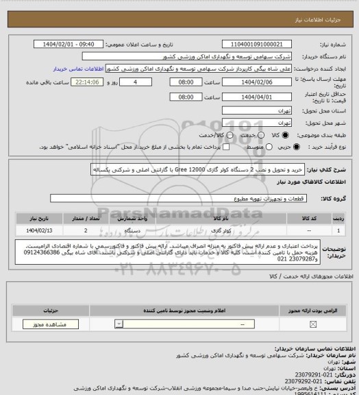 استعلام خرید و تحویل و نصب 2 دستگاه کولر گازی 12000 Gree با گارانتی اصلی و شرکتی یکساله
