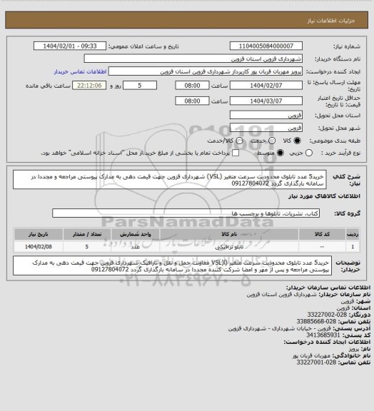 استعلام خرید5 عدد تابلوی محدودیت سرعت متغیر (VSL) شهرداری قزوین جهت قیمت دهی به مدارک پیوستی مراجعه و مجددا در سامانه بارگذاری گردد 09127804072
