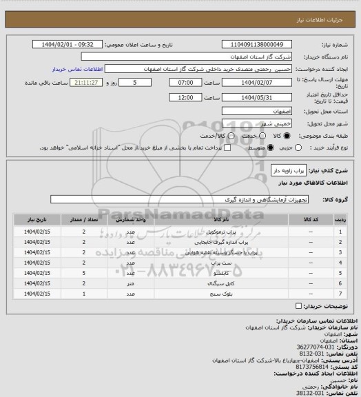 استعلام پراب زاویه دار
