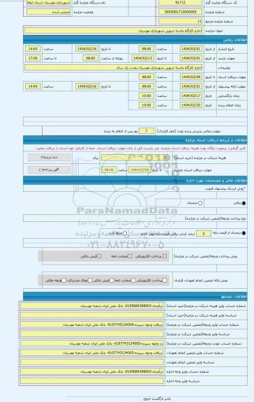 مزایده ، اجاره کارگاه ماسه شویی شهرداری موسیان