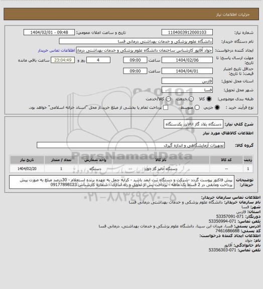 استعلام دستگاه بلاد گاز انالایزر           یکدستگاه