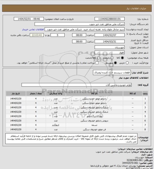 استعلام قطعات سیستم خنک کننده لیفتراک