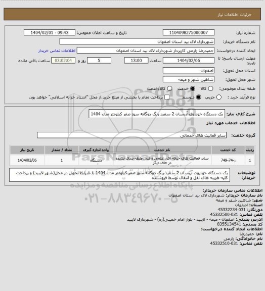 استعلام یک دستگاه خودروی آریسان 2 سفید رنگ دوگانه سوز صفر کیلومتر مدل 1404