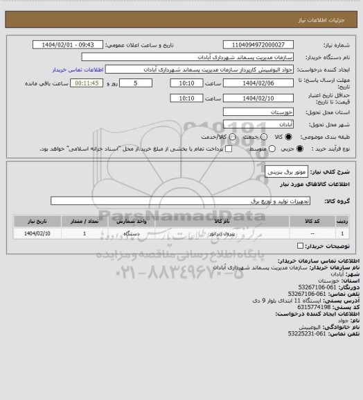 استعلام موتور برق بنزینی