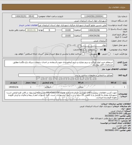 استعلام استعلام خرید انواع میلگرد و سیم نجاری و سیم آرماتوربندی جهت استفاده در احداث سوغات سرای باغ دلگشا مطابق مشخصات فایل پیوستی