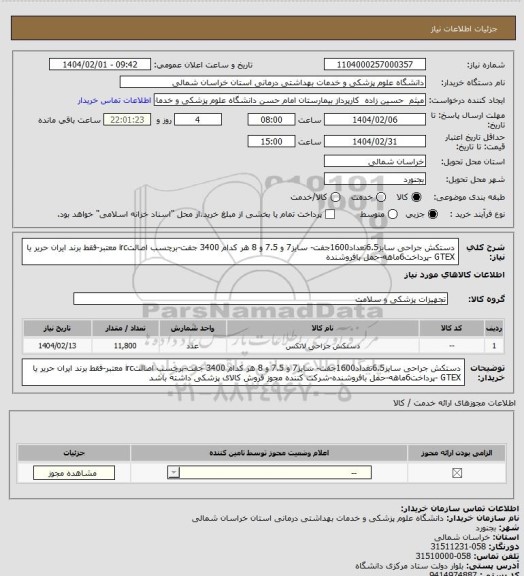 استعلام دستکش جراحی سایز6.5تعداد1600جفت- سایز7 و 7.5 و 8 هر کدام 3400 جفت-برچسب اصالتirc معتبر-فقط برند ایران حریر یا GTEX -پرداخت6ماهه-حمل بافروشنده