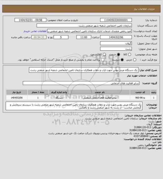 استعلام یک دستگاه مینی بوس جهت ایاب و ذهاب همکاران سازمان تامین اجتماعی شعبه شهر صنعتی رشت