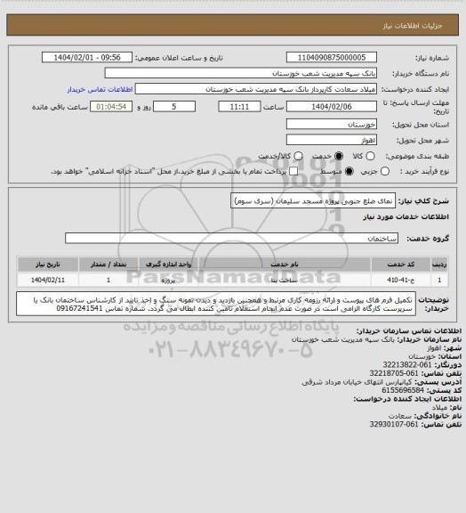 استعلام نمای ضلع جنوبی پروژه مسجد سلیمان (سری سوم)