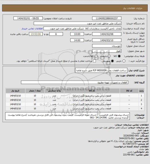 استعلام  ساخت قطعات پمپ P/F MISSION طبق شرح تقاضا