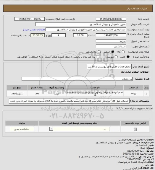 استعلام انجام خدمات طبق فایل پیوستی در 18 بند