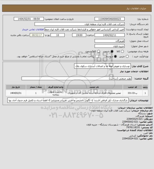 استعلام نوسازی و تعویض لوله ها و اتصالات آبسازی سکوی بلال