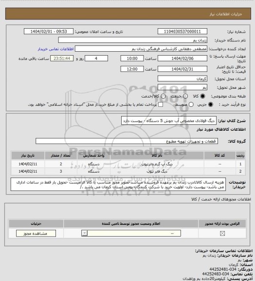 استعلام دیگ فولادی مخصوص آب جوش 5 دستگاه - پیوست دارد
