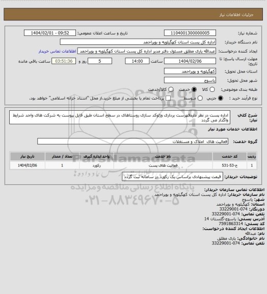 استعلام اداره پست در نظر داردفهرست برداری وژئوکد سازی  روستاهای در سطح استان طبق فایل پیوست  به شرکت های واجد شرایط واگذار می گردد