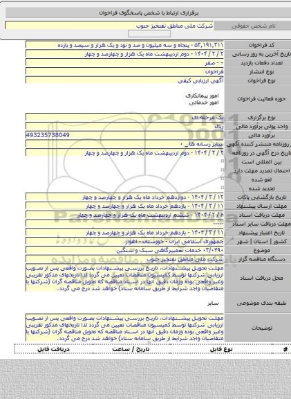 مناقصه, ۰۳/۰۴۹۰ خدمات تعمییرگاهی سبک و سنگین