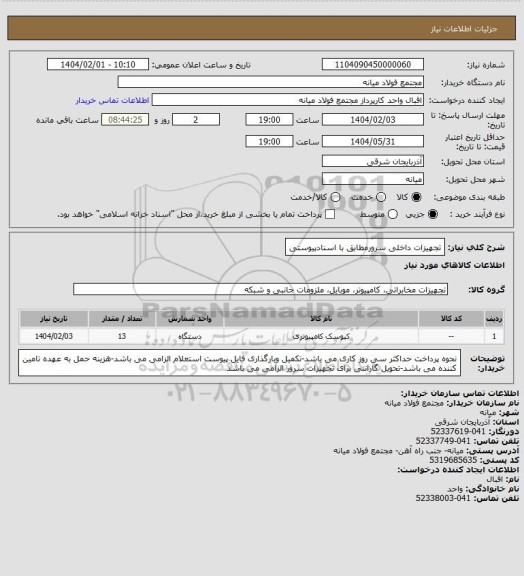 استعلام تجهیزات داخلی سرورمطابق با اسنادپیوستی