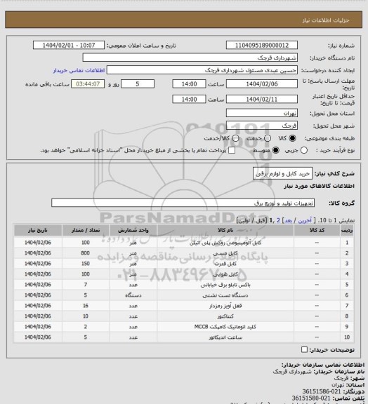 استعلام خرید کابل و لوازم برقی