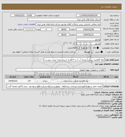 استعلام لوله گالوانیزه سبک ( مصرف آب ) در 4 قلم به شرح و تعداد لیست پیوست