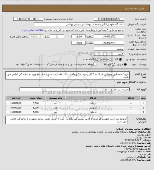 استعلام آنژیوکت زرد-آبی و صورتی هر کدام 5 کارتن- پیشفاکتور بگذارید - کد irc- قیمت مصوب سایت تجهیزات و نمایندگی الزامی می باشد