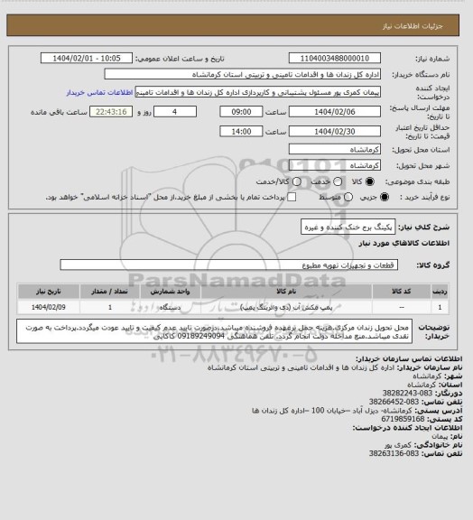 استعلام پکینگ برج خنک کننده و غیره