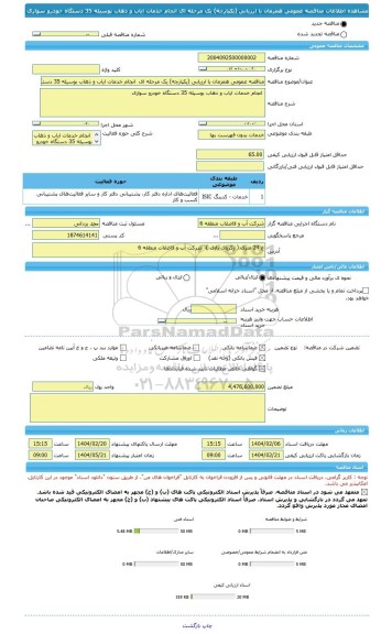 مناقصه، مناقصه عمومی همزمان با ارزیابی (یکپارچه) یک مرحله ای  انجام خدمات ایاب و ذهاب بوسیله 35 دستگاه خودرو سواری
