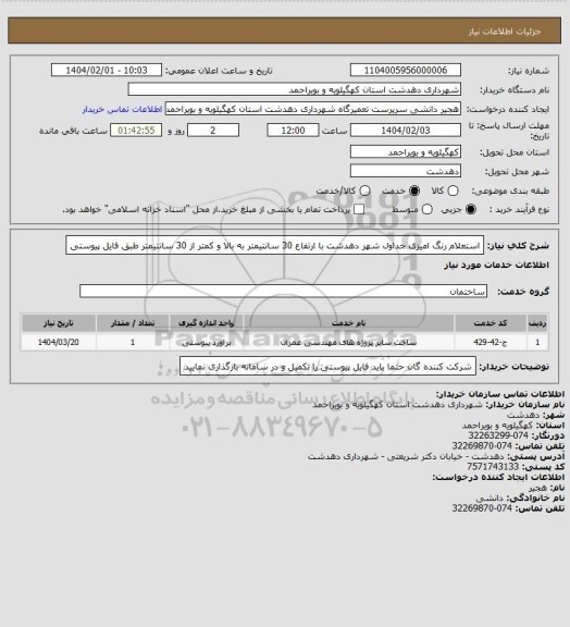 استعلام  استعلام رنگ امیزی جداول شهر دهدشت با ارتفاع 30 سانتیمتر به بالا و کمتر از 30 سانتیمتر طبق فایل پیوستی