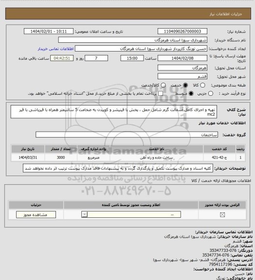 استعلام تهیه و اجرای کامل آسفالت گرم شامل حمل ، پخش با فینیشر و کوبیدن به ضخامت 5 سانتیمتر همراه با قیرپاشی با قیر mc2