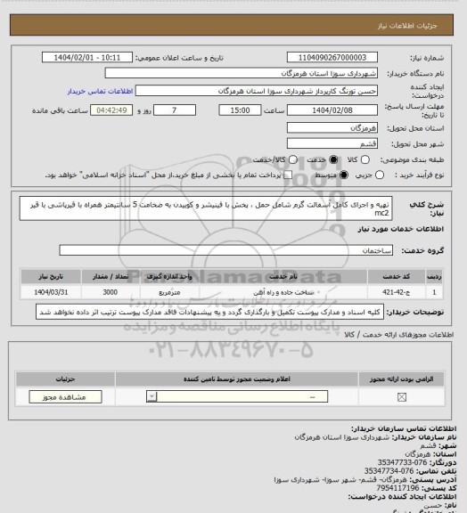 استعلام تهیه و اجرای کامل آسفالت گرم شامل حمل ، پخش با فینیشر و کوبیدن به ضخامت 5 سانتیمتر همراه با قیرپاشی با قیر mc2