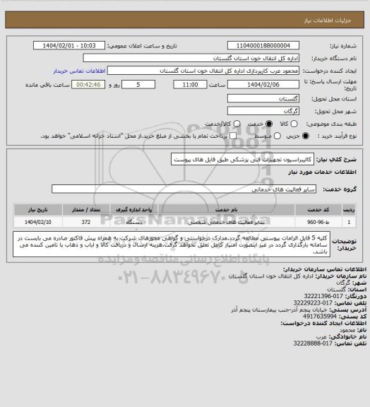 استعلام کالیبراسیون تجهیزات فنی پزشکی طبق فایل های پیوست