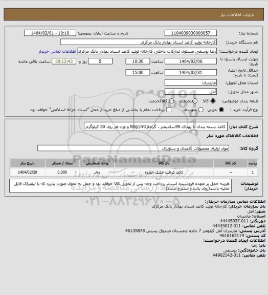 استعلام کاغذ بسته بندی با پهنای 95سانتیمتر ، گراماژ80gr/m2 و وزن هر رول 50 کیلوگرم