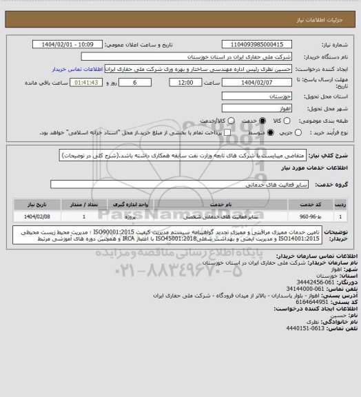 استعلام متقاضی میبایست با شرکت های تابعه وزارت نفت سابقه همکاری داشته باشد.(شرح کلی در توضیحات)