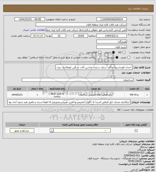 استعلام احداث فونداسیون و کف سازی سایبان ماشین آلات سنگین اتومکانیک دیزل