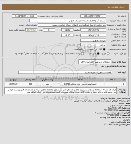 استعلام استعلام خریدکوپلر الکتروفیوژن 250 .
