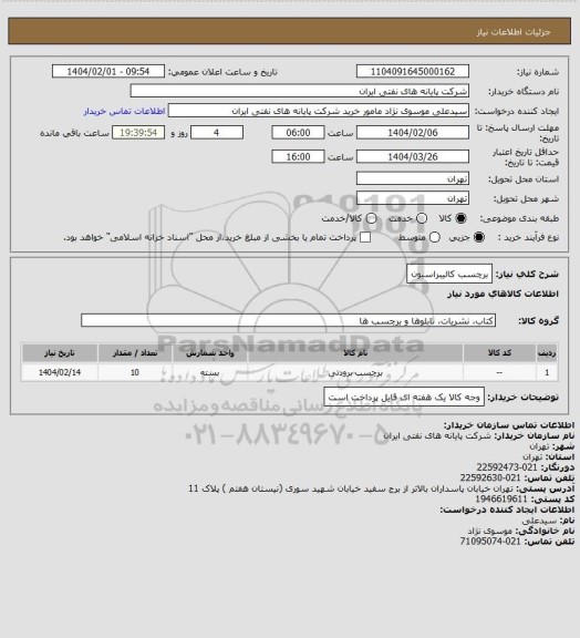 استعلام برچسب کالیبراسیون