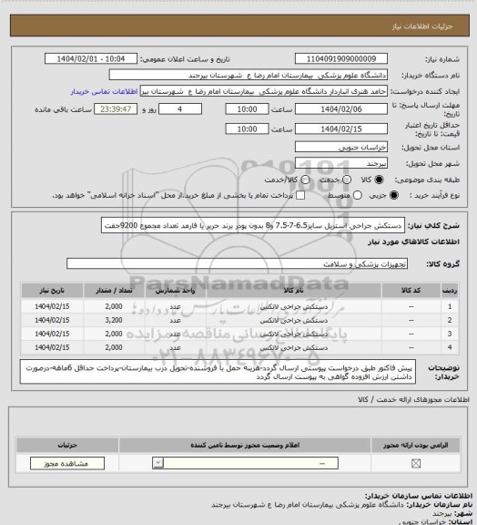 استعلام دستکش جراحی استریل سایز6.5-7-7.5 و8
بدون پودر برند حریر یا فارمد
تعداد مجموع 9200جفت