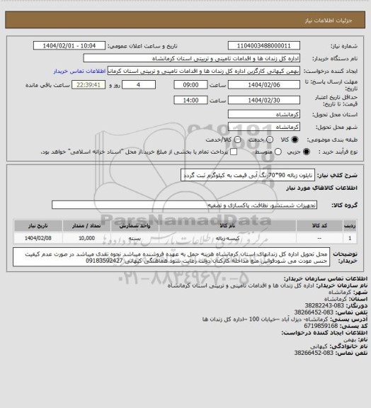 استعلام نایلون زباله 90*70رنگ آبی قیمت به کیلوگرم ثبت گردد