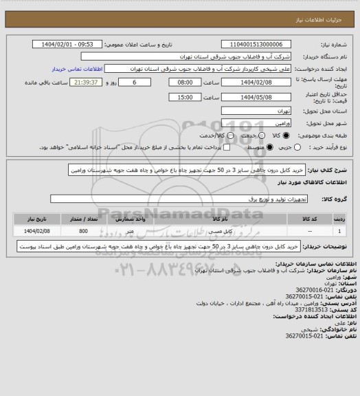 استعلام خرید کابل درون چاهی سایز 3 در 50 جهت تجهیز چاه باغ خواص و چاه هفت جوبه شهرستان ورامین