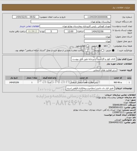 استعلام کانال کولر و اگزاست آشپزخانه طبق فایل پیوست