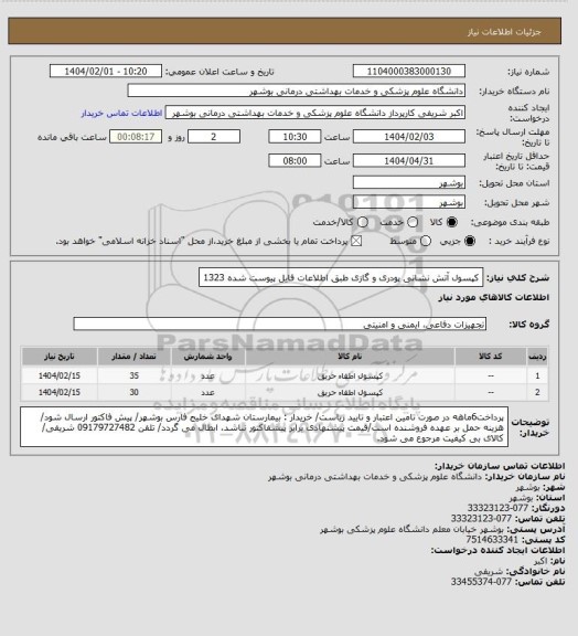 استعلام کپسول آتش نشانی پودری و گازی طبق اطلاعات فایل پیوست شده 1323