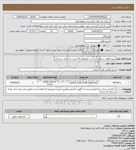 استعلام تهیه قطعات و تعمیر سه عدد آکومولاتور 54 لیتری چاه گازی شماره3
