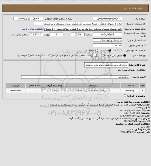 استعلام خاکریزی و تسطیح امفی تیاتر شهر سوخته