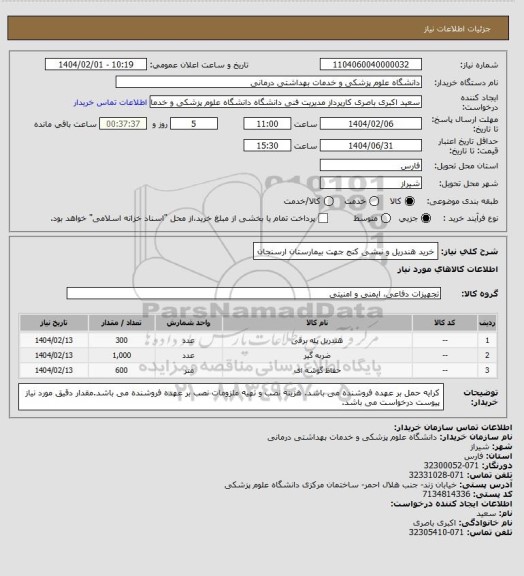 استعلام خرید هندریل و نبشی کنج جهت بیمارستان ارسنجان