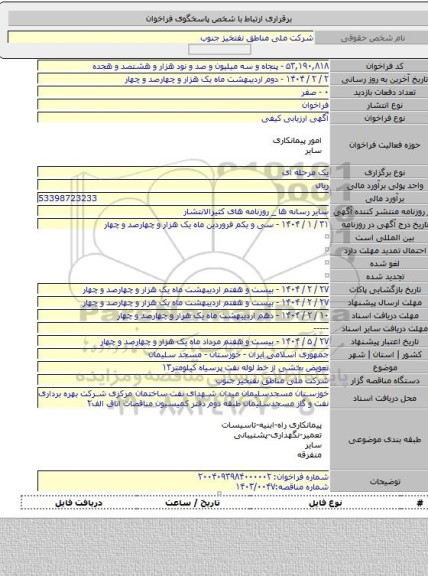 مناقصه,   تعویض بخشی از خط لوله نفت پرسیاه کیلومتر۱۳