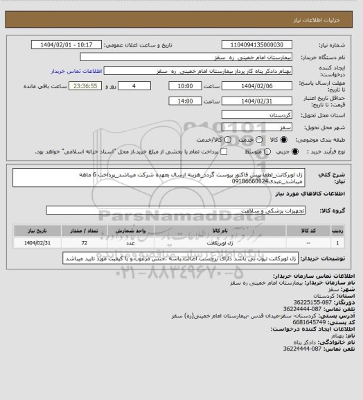 استعلام ژل لوبرکانت_لطفا پیش فاکتور پیوست گردد_هزینه ارسال بعهده شرکت میباشد_پرداخت 6 ماهه میباشد_عبدی09186660024