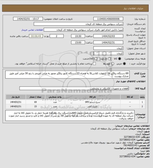استعلام 69 دستگاه برقگیر 24 کیلوولت کلاسSL  به همراه 23 دستگاه کنتور برقگیر مجهز  به میلی آمپرمتر با رنج 30 میلی آمپر طبق مدارک پیوست